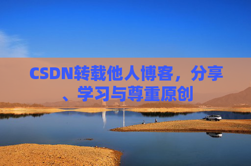 CSDN转载他人博客，分享、学习与尊重原创